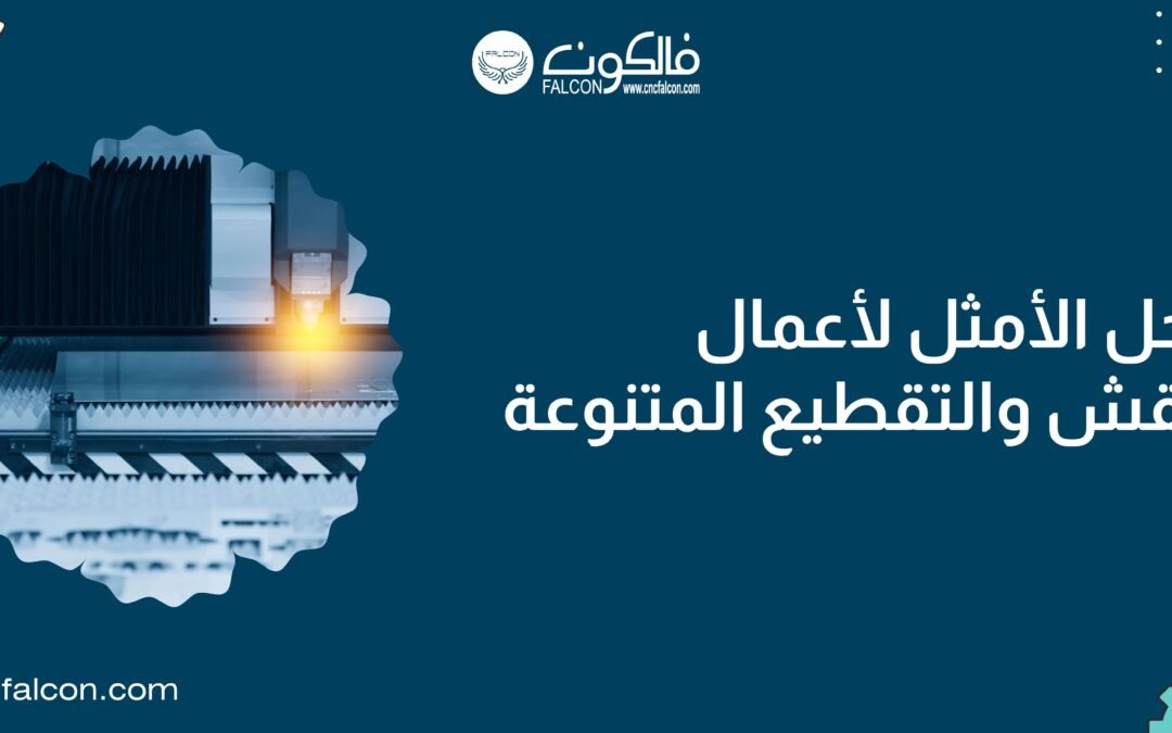 ماكينة فايبر ليزر 20 واط- من فالكون مصممة للمبتدئين والمحترفين