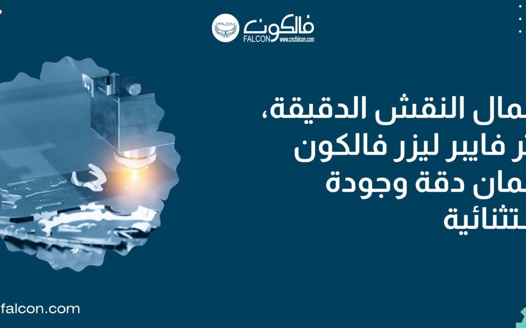  ماكينة فايبر ليزر 30 واط – صنع بدقة، قطع بإتقان امتلك الان مع فالكون