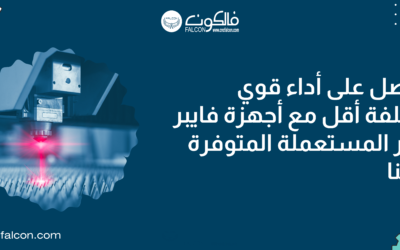 فايبر ليزر للبيع – أحصل علي ماكينة فايبر ليزرللبيع بسعر لا يقبل المنافسة من فالكون !