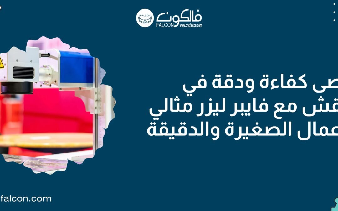 فايبر ليزر ماركر – حول هوايتك إلى عمل مربح مع فالكون