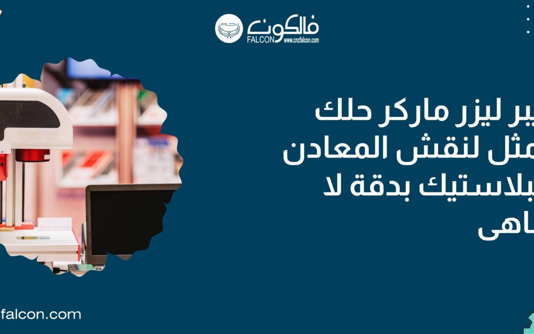 فايبر ليزر ماركر – حول هوايتك إلى عمل مربح مع فالكون