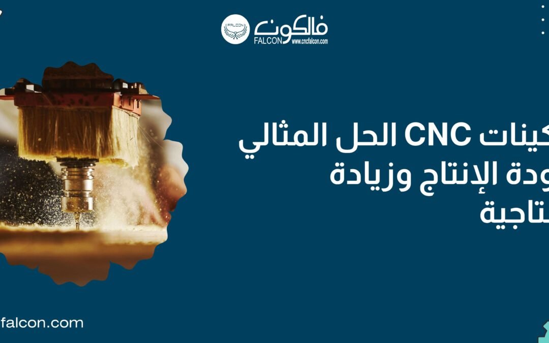 ماكينات CNC