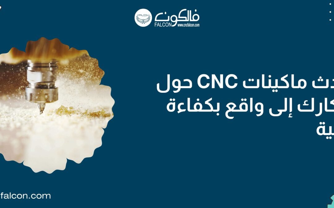 ماكينات CNC