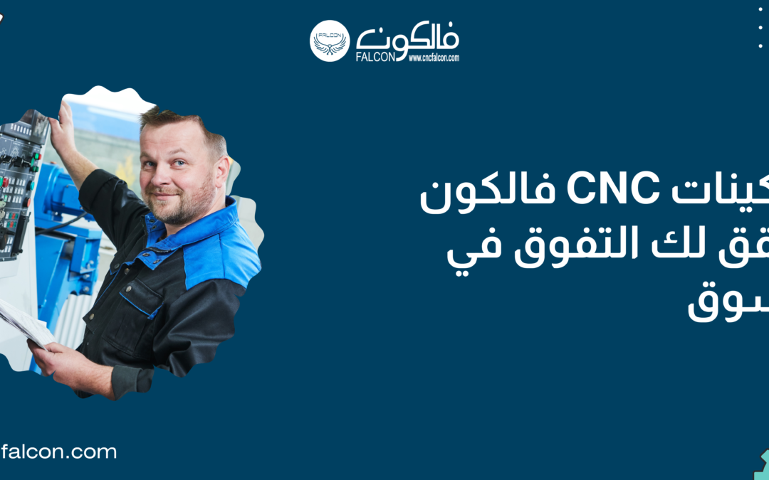 ماكينات CNC