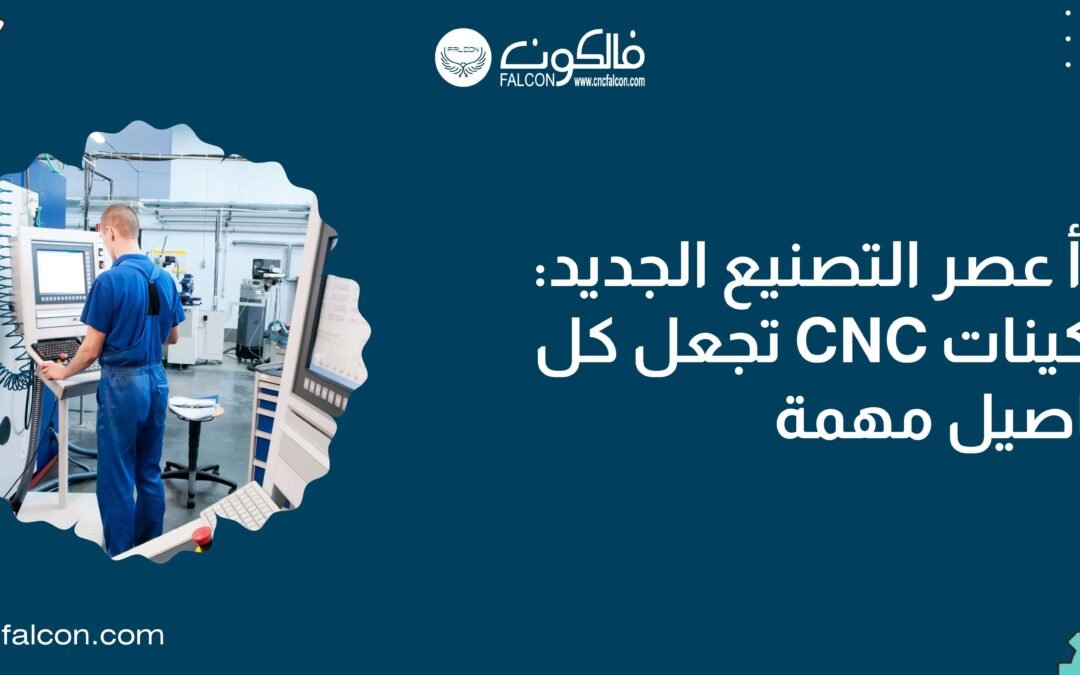 ماكينات CNC