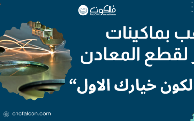 ماكينة طحن CNC – الان بأسعار مميزة من فالكون