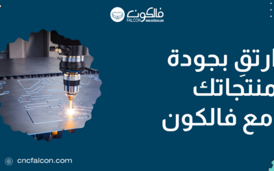 سعر ماكينة حفر ليزر على المعادن – تصنيع دقيق بأسعار مغرية، تواصل معنا