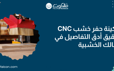 ماكينات حفر الخشب CNC – نوفر لك كل ما تحتاجه بأفضل سعر في فالكون