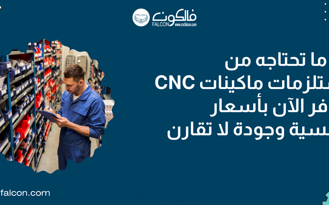 مستلزمات ماكينات CNC في مصر-عروض خاصة على مستلزمات  CNC لا تفوتها مع فالكون !